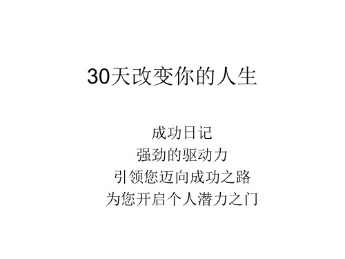 30天改变你的一生