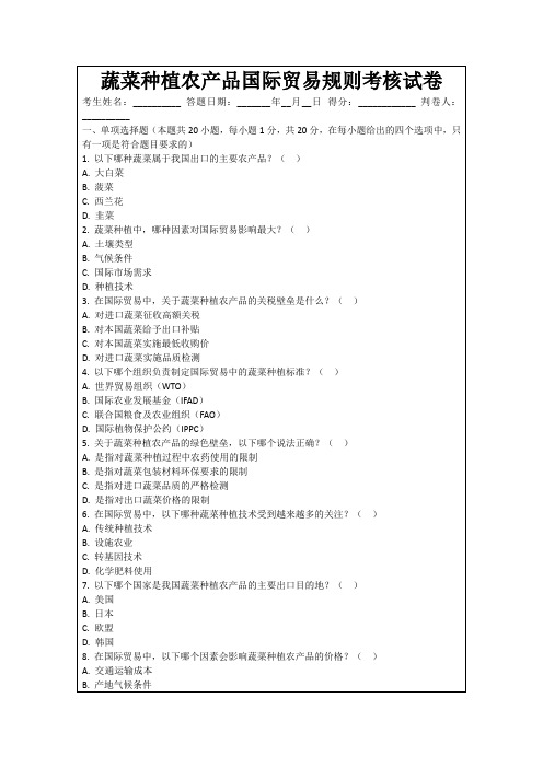 蔬菜种植农产品国际贸易规则考核试卷