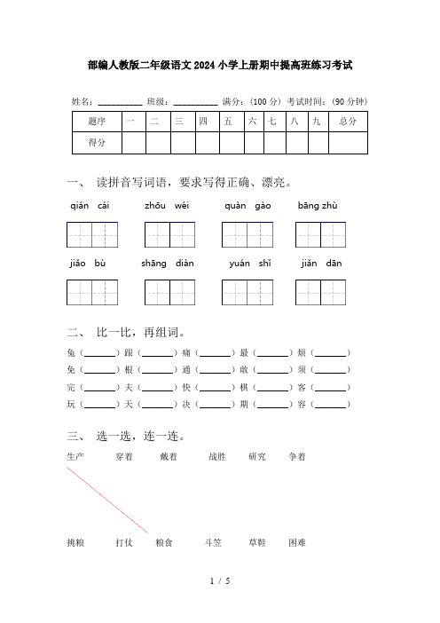 部编人教版二年级语文2024小学上册期中提高班练习考试