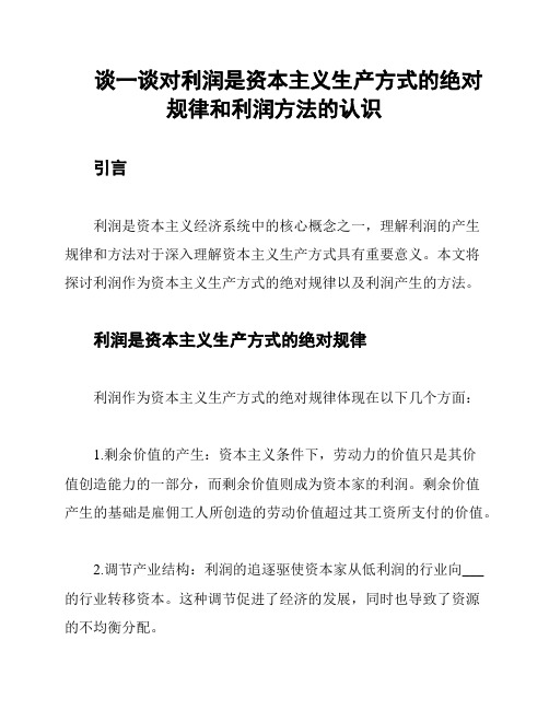 谈一谈对利润是资本主义生产方式的绝对规律和利润方法的认识