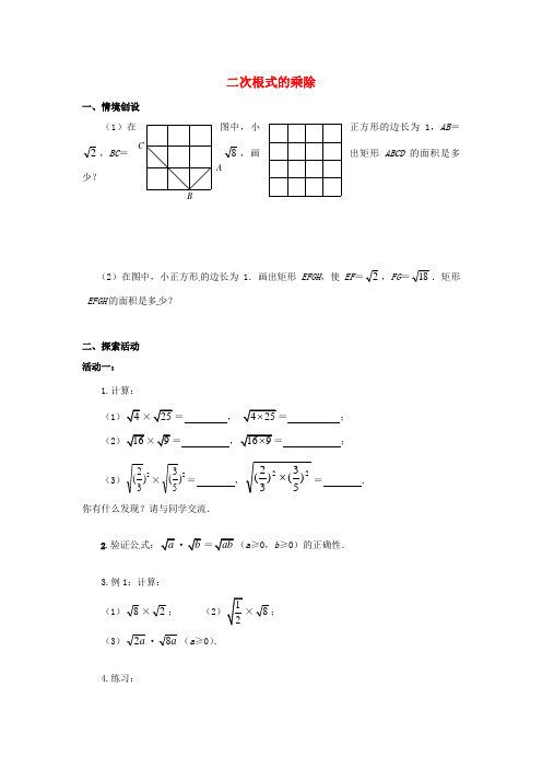 八年级数学下册 12.2 二次根式的乘除导学案1(新版)苏科版