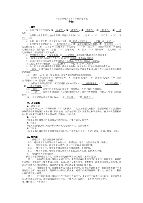 (大部分)2019秋《经济应用文写作》形成性考核作业参考答案