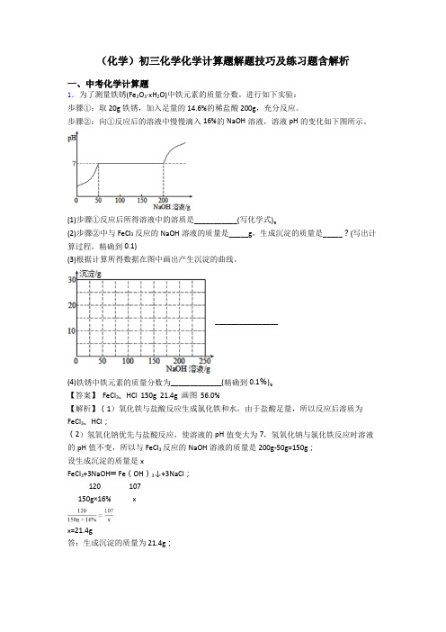 (化学)初三化学化学计算题解题技巧及练习题含解析 (2)