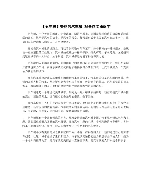 【五年级】美丽的汽车城 写景作文600字