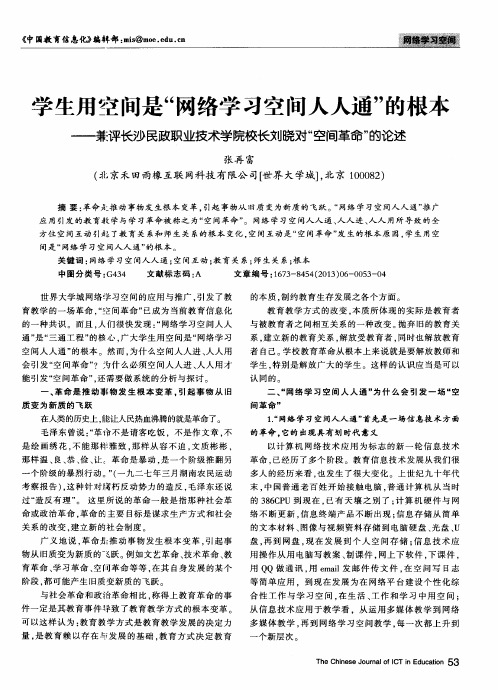 学生用空间是“网络学习空间人人通”的根本——兼评长沙民政职业技术学院校长刘晓对“空间革命”的论述