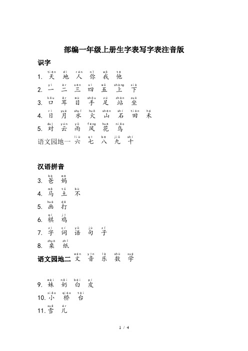 部编一年级上册生字表写字表注音版