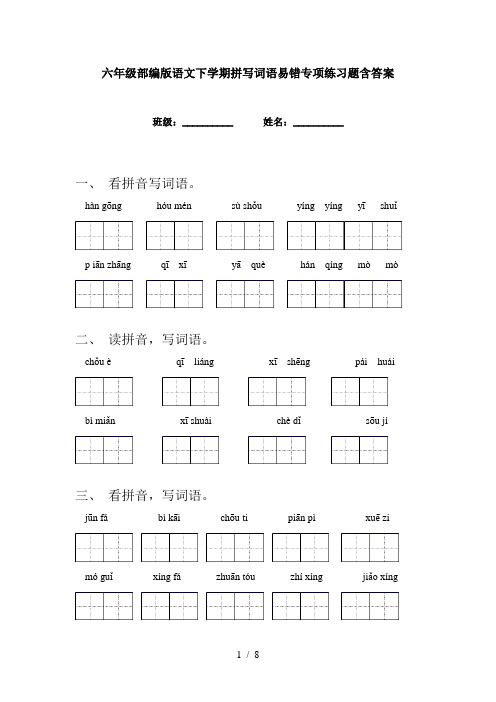 六年级部编版语文下学期拼写词语易错专项练习题含答案