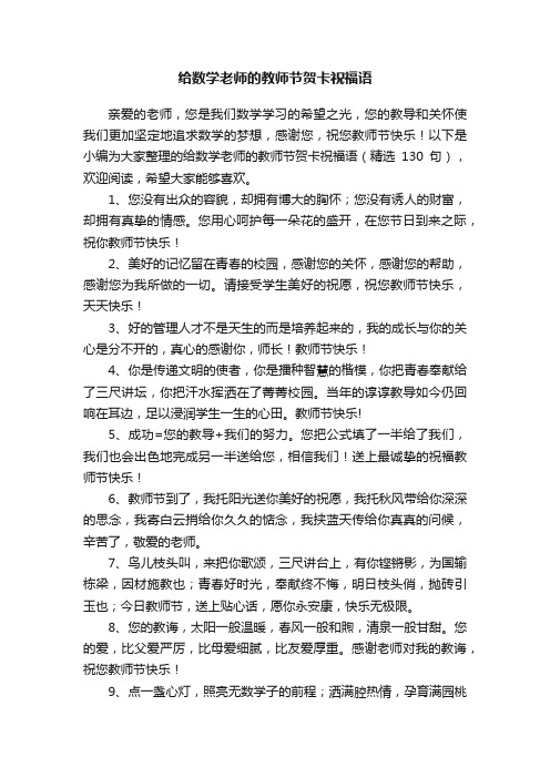 给数学老师的教师节贺卡祝福语（精选130句）