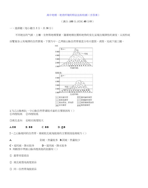 高中地理：地表环境的特征达标检测(含答案)