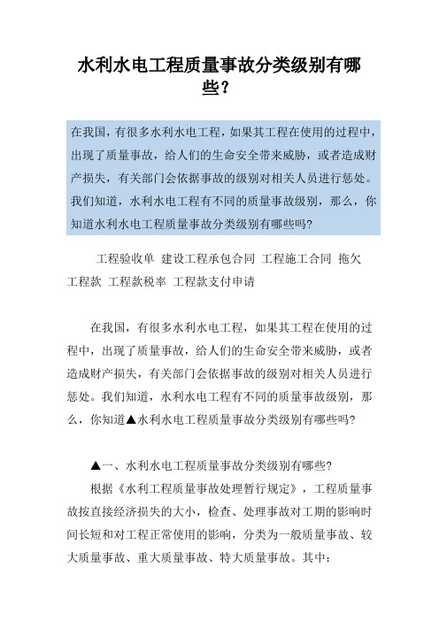 水利水电工程质量事故分类级别有哪些？