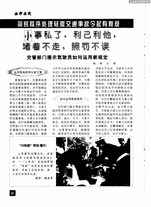 简易程序处理轻微交通事故今起有新规 小事私了,利己利他,堵着不走,照罚不误