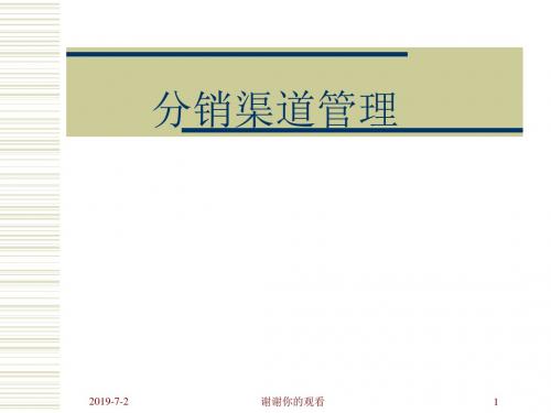 分销渠道管理不同行业和产品分销渠道的构建.pptx