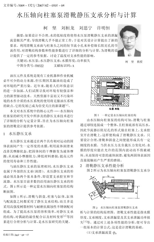 水压轴向柱塞泵滑靴静压支承分析与计算