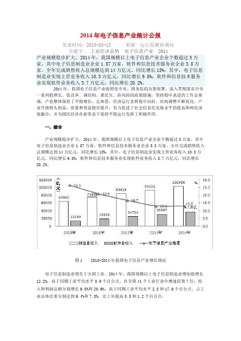 2014年电子信息产业统计公报