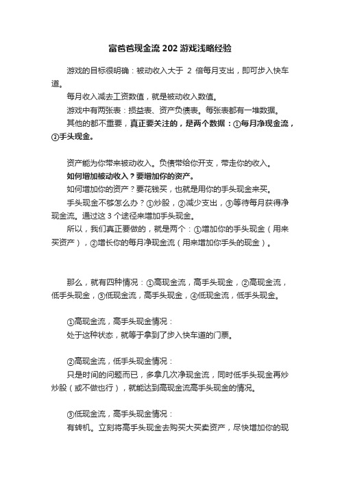 富爸爸现金流202游戏浅略经验