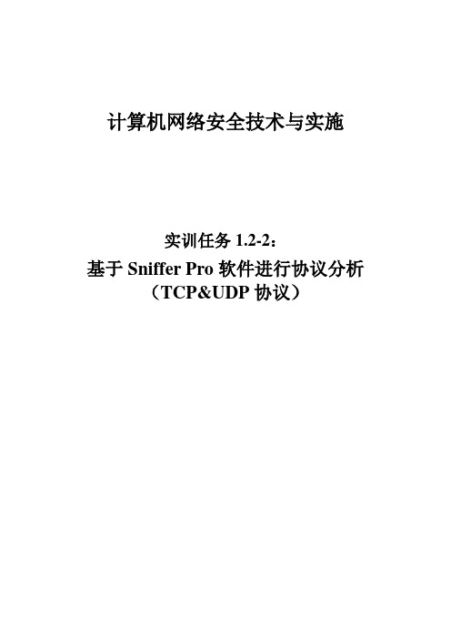 计算机网络安全技术与实施实训任务总结报告1.2-2基于SnifferPro软件进行协议分析(TCP-UDP协议)