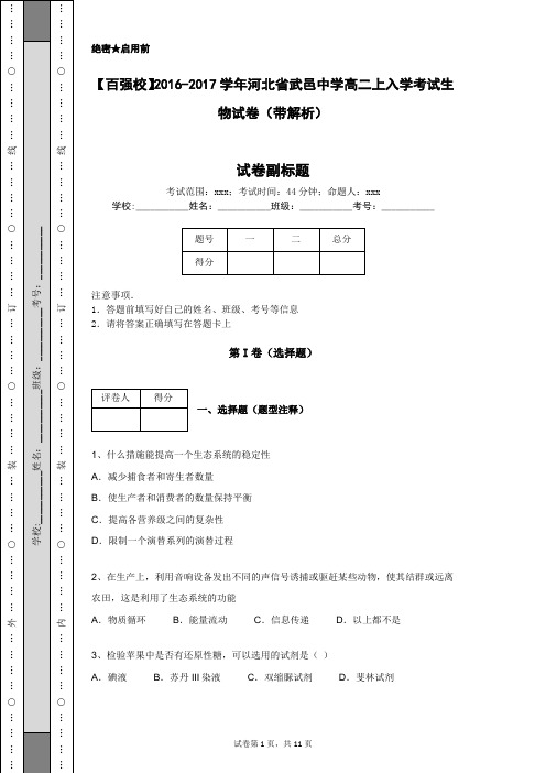 【百强校】2016-2017学年河北省武邑中学高二上入学考试生物试卷(带解析)