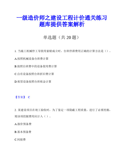 一级造价师之建设工程计价通关练习题库提供答案解析