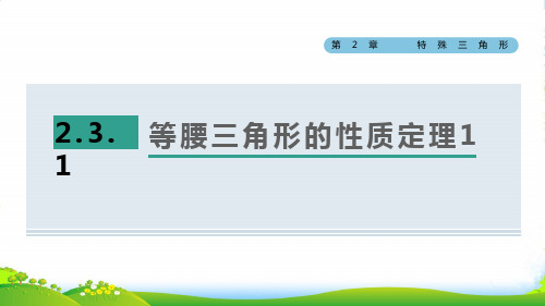 八年级数学上特殊三角形2.3等腰三角形的性质定理1等腰三角形的性质定理1浙教