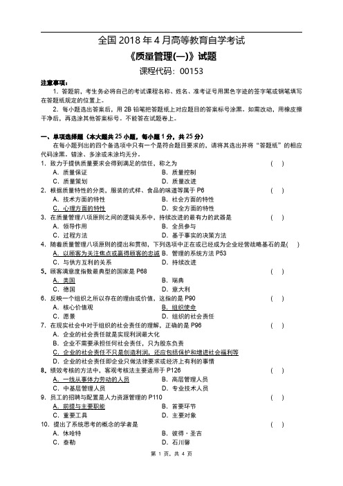 全国2018年04月自考[00153]《质量管理(一)》试题