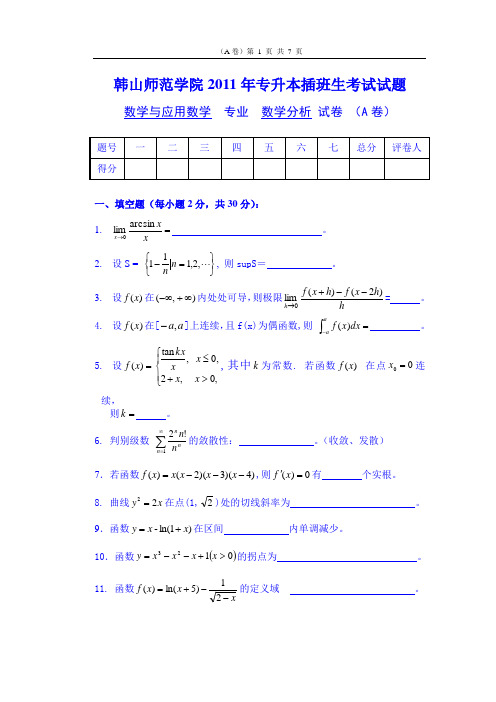 韩山师范学院2011年专升本插班生考试试题