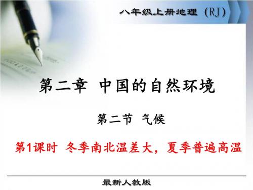 最新人教版八年级地理上册第二章第二节《气候》优秀课件(3课时)40-10