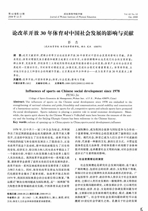 论改革开放30年体育对中国社会发展的影响与贡献