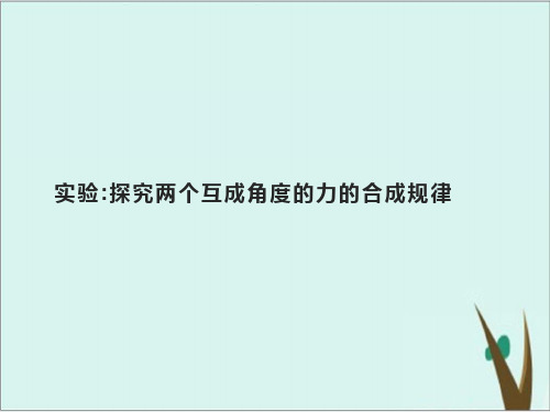 第三章 实验 探究两个互成角度的力的合成规律—人教版高中物理必修第一册课件完美版 副本