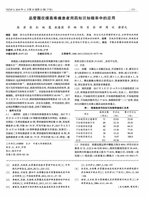 品管圈在提高疼痛患者用药知识知晓率中的应用