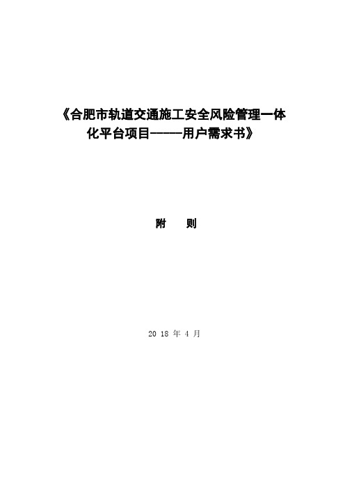 《合肥市轨道交通施工安全风险管理一体化平台项目-----用户