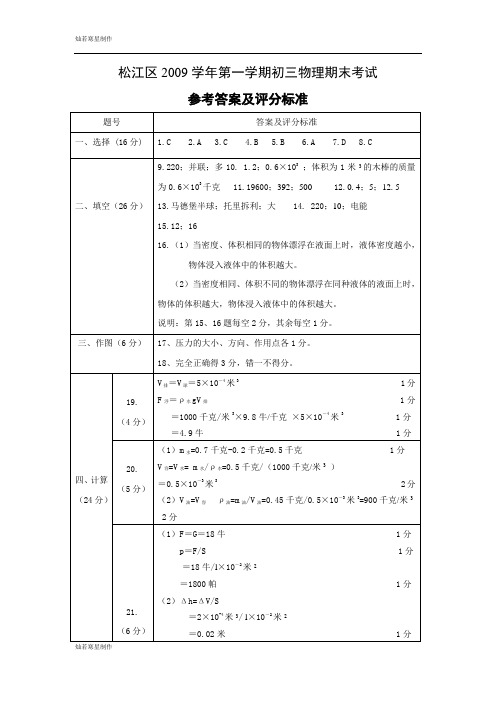 粤教沪科版物理九年级上册试题09第1学期初三期末答案(松江)