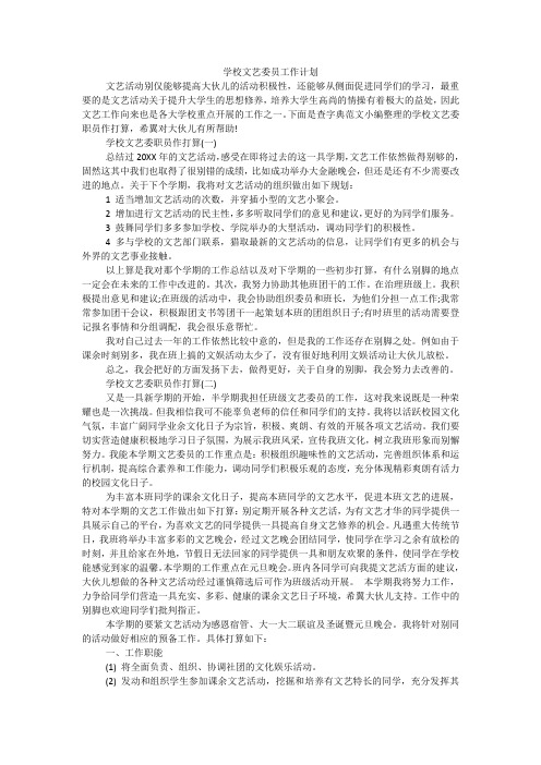 学校文艺委员工作计划