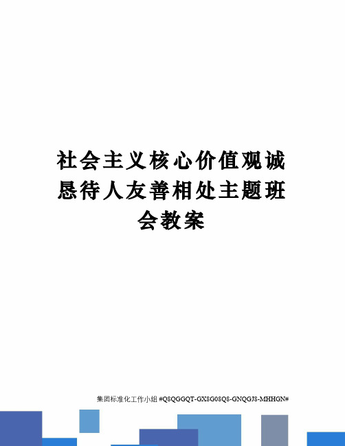 社会主义核心价值观诚恳待人友善相处主题班会教案