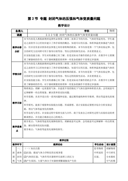 2.2 气体的等温变化(第2课时)(教学设计)高中物理(人教版2019选择性必修第三册)