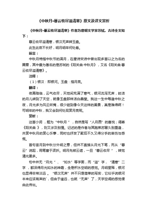 《中秋月·暮云收尽溢清寒》原文及译文赏析