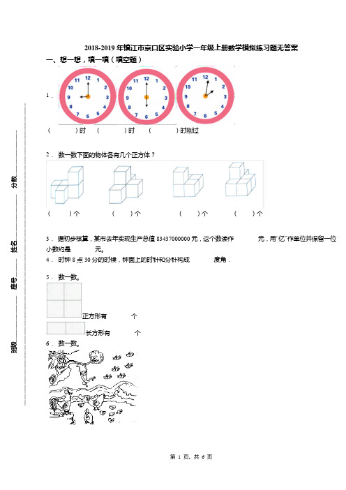 2018-2019年镇江市京口区实验小学一年级上册数学模拟练习题无答案