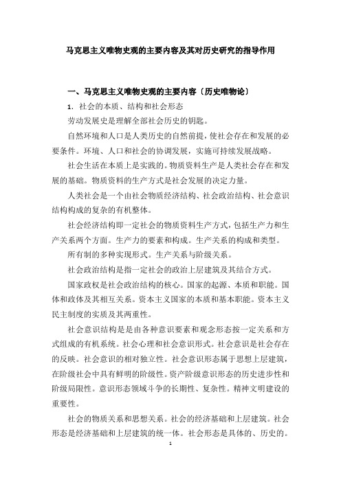 马克思主义唯物史观的主要内容及其对历史研究的指导作用