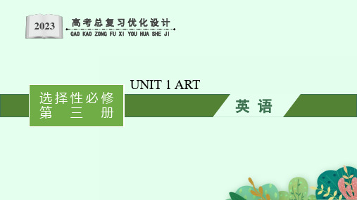 高考英语总复习优化设计UNIT 1 ART