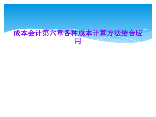 成本会计第六章各种成本计算方法结合应用