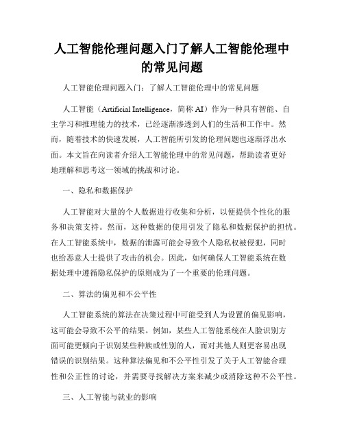 人工智能伦理问题入门了解人工智能伦理中的常见问题