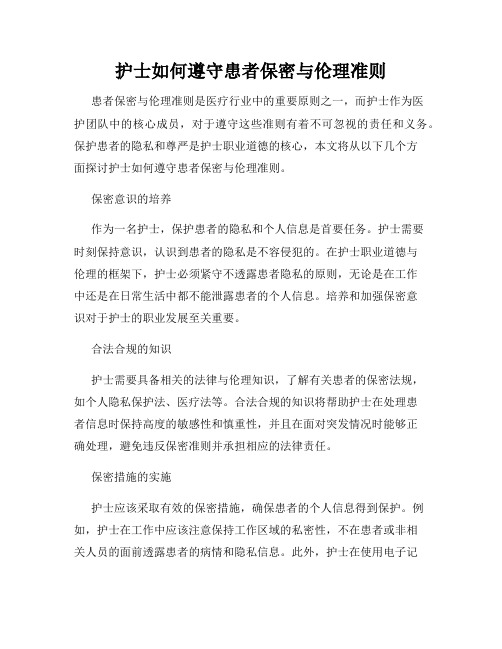 护士如何遵守患者保密与伦理准则