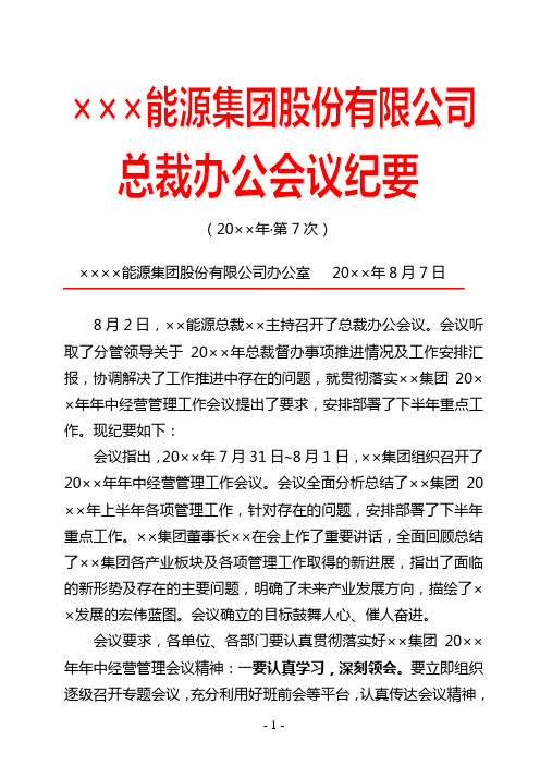 能源化工集团公司年中经营管理工作总裁办公会议纪要