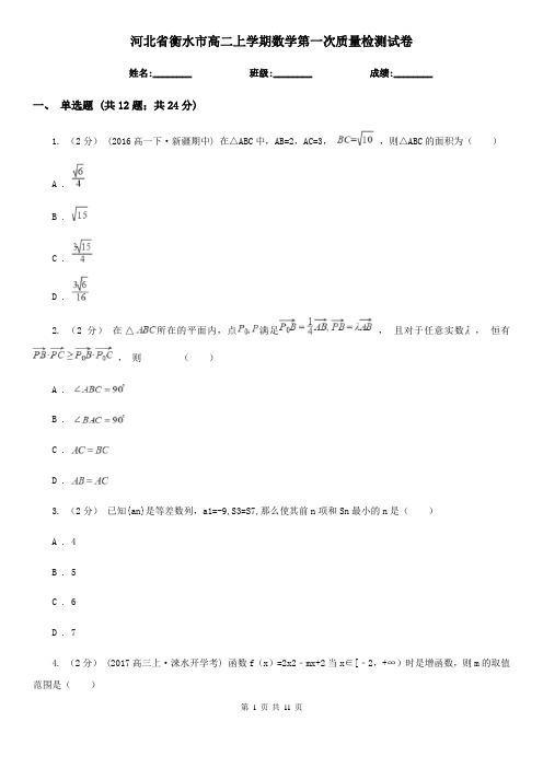 河北省衡水市高二上学期数学第一次质量检测试卷