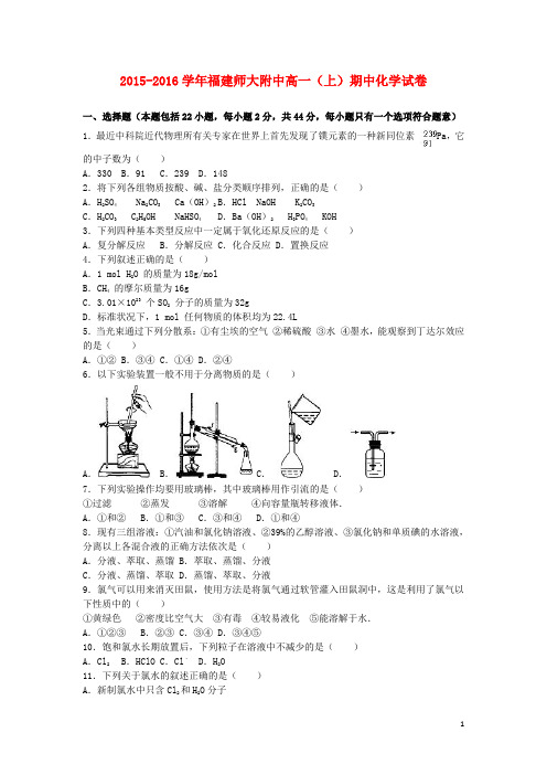 福建师大附中2015_2016学年高一化学上学期期中试卷(含解析)