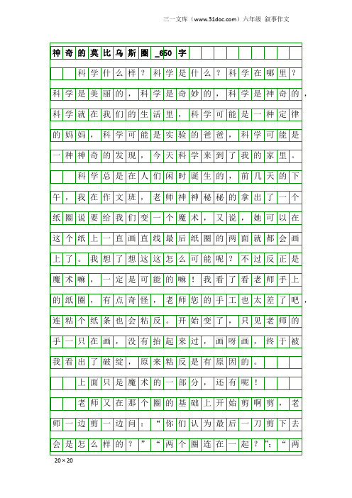 六年级叙事作文：神奇的莫比乌斯圈_650字