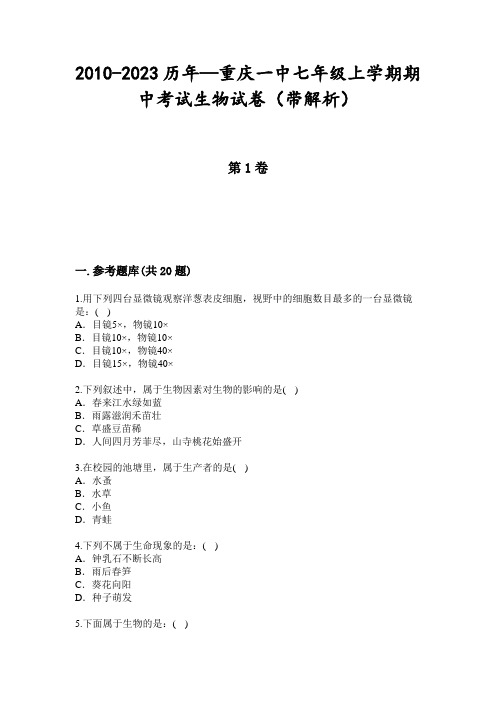 2010-2023历年—重庆一中七年级上学期期中考试生物试卷(带解析)