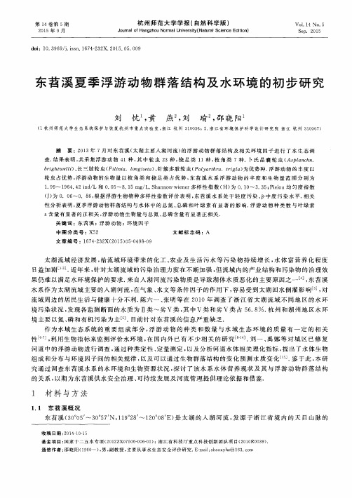 东苕溪夏季浮游动物群落结构及水环境的初步研究