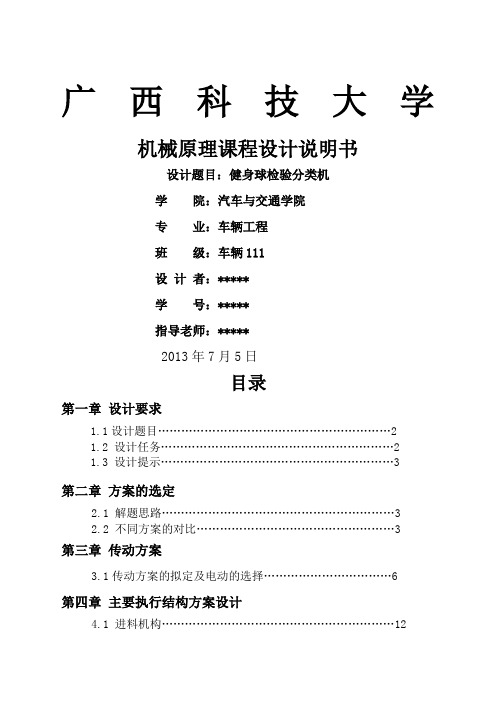 健身球自动检验分类机《机械原理课程设计》