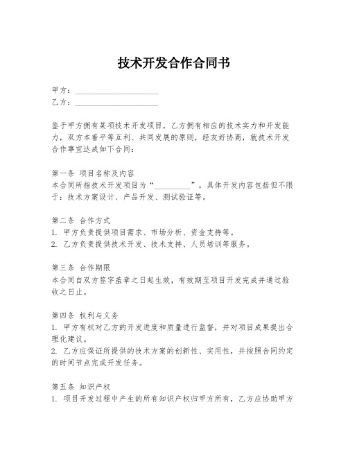 技术开发合作合同书