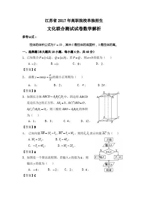 江苏省2017年高职院校单独招生文化联合测试数学试题及答案